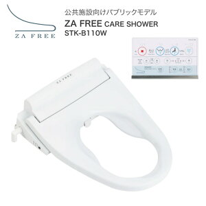 トイレ 便座 ZA FREE STK-B110W パブリック向け さつき | 温水洗浄便座 前広便座 温水洗浄 暖房便座 脱臭 流水音 ふた付き トイレ関連 介護用品 高齢者 排泄関連 オストメイト 陰部洗浄 排泄ケア