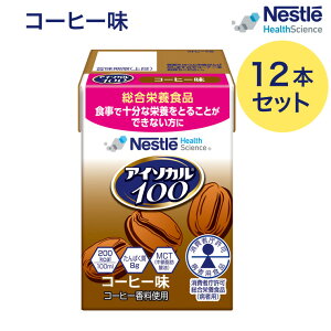 アイソカル100 コーヒー味 100mL×12本セット ネスレ ネスレヘルスサイエンス │セット アイソカル ネスレ リソース ペムパル isocal バランス栄養 栄養補助食品 栄養食品 高齢者 たんぱく質 高カ