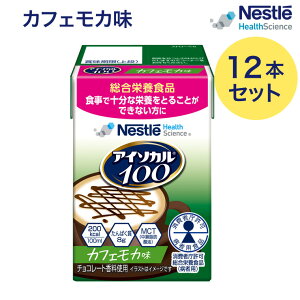 介護食 ハイカロリー 高齢者 アイソカル100 カフェモカ味 100mLx12本 ネスレ日本 ネスレヘルスサイエンスカンパニー │ 高カロリー 栄養補助食品 リソース ペムパル isocal バランス栄養 栄養食