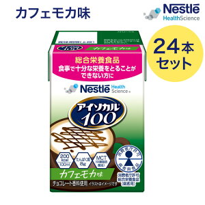 介護食 ハイカロリー 高カロリー食 アイソカル100 カフェモカ味 100mLx24本 ネスレ日本 ネスレヘルスサイエンスカンパニー │ バランス栄養 栄養補助飲料 栄養食品 高齢者 たんぱく質 カロリー