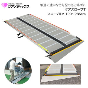 ケアメディックス ケアスロープT CST-120 CST-150 CST-175 CST-200 CST-240 CST-285 CS-T | スロープ 傾斜 補正台 車椅子 車いす 車イス 玄関 段差 外 屋外 階段 折りたたみ 長い 簡単 段差解消 送迎 介護 丈夫