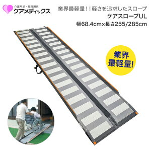 スロープ ケアスロープUL ウルトラライト CS-255UL CS-285UL 幅 68.4cm 長さ 255cm 285cm ケアメディックス | 車椅子 車いす 車イス 玄関 段差 外 屋外 階段 折りたたみ 長い 簡単 段差解消 送迎 介護 丈夫
