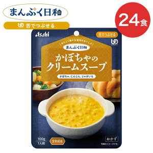 介護食 まんぷく日和 かぼちゃのクリームスープ 100g 24袋 アサヒグループ食品 | 介護 舌でつぶせる 区分3 レトルト パウチ やわらか食 ミキサー食 備蓄 栄養補助 セット 手軽 常温保存 日本製