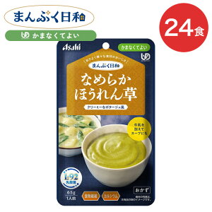 介護食 まんぷく日和 なめらかほうれん草 65g 24袋 アサヒグループ食品 | 介護 かまなくてよい 区分4 レトルト パウチ ペースト 備蓄 栄養補助 セット 手軽 常温保存 日本製 人気 おいしい 保存