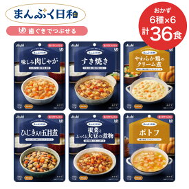 アサヒグループ食品 介護食 まんぷく日和 歯ぐきでつぶせる おかず 合計36個セット （6種×各6個入り） │ 歯ぐきでつぶせる 日本製 ユニバーサルデザインフード レトルト 時短 便利 高齢者 お年寄り 老人 シニア やわらか食 やわらかい 在宅介護 病院 老人ホーム