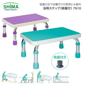 浴槽台おしゃれ 人気 浴用ステップ（吸盤付） 7910 島製作所 │ 浴槽台 介護用品 入浴用品 入浴補助 風呂 浴槽台 踏み台 福祉用具 入浴 サポート お風呂グッズ 便利 安全 在宅介護 入浴介助 病院 施設 老人ホーム デイサービス
