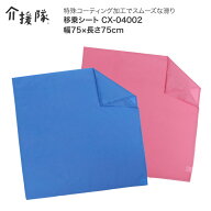 スライディングシート 移乗用具 高齢者 介護 移乗シート（幅75×長さ75cm） CX-04002 介援隊 メール便 │…