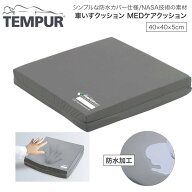 車いすクッション テンピュール MEDケアクッション 40×40×5cm テンピュール・シーリー・ジャパン | 介…