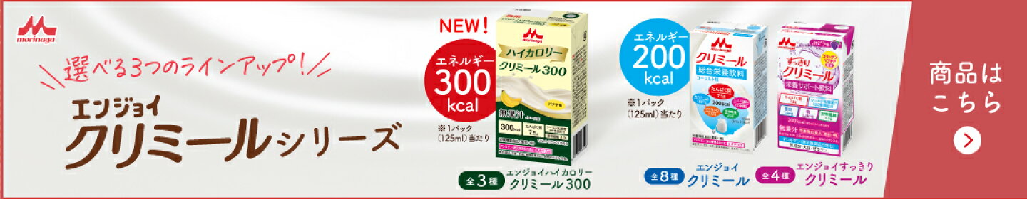森永乳業クリニコ