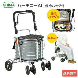シルバーカー おしゃれ 座れる ハーモニーAL 保冷バッグ付き アルミカー 島製作所 │ 保冷バッグ 手押し車 老人 ショッピングカート 折りたたみ 4輪 老人 高齢者 押し車 シルバーカート シニ