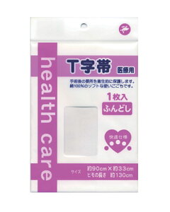 快適仕様 T字帯 ふんどし(ポリ無) 医療用 1枚入 525705 岡山三誠 │ 医療用 T字帯 ヘルスケア用品 高齢者 介護用品