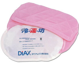 冷暖坊（本体、カバー付き） ダイアックス │ 介護用品 湯たんぽ 安眠グッズ 腰痛 肩こり 冷え対策 冷え性 風邪 発熱 介護用品 便利 温冷具 あたため ホット クール マット 湯たんぽ 介護 ホットパック 在宅介護 病院 老人ホーム デイサービス クリニック 学校 幼稚園 保育園