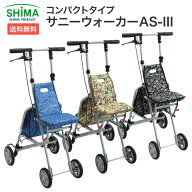 杖 杖介護 シルバーカー 軽量 コンパクト タイプ サニーウォーカー AS-III（AS3） 島製作所 │ 超軽量 折…