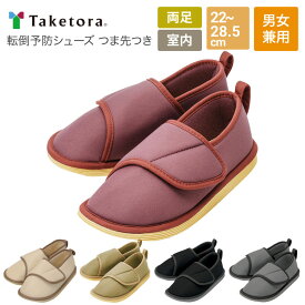 介護シューズ レディース メンズ 室内履き ケアシューズ 転倒予防シューズ つま先つき（両足販売）竹虎 │ 介護用 シューズ 介護 靴 安全 靴 シューズ 高齢者 介護用品 ルームシューズ 転倒対策 在宅 高齢者 暖かい お年寄り 痛風防止 入院 入所 老人 シニア 病院 施設