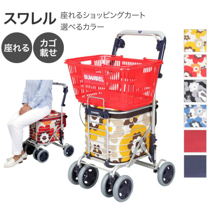楽天市場】ショッピングカート スワレル（AS-0275）ユーバ産業 ｜高齢 