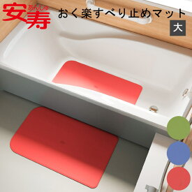 おく楽すべり止めマットAR 大（幅38cm×奥行87cm）535-291 535-292 535-293 アロン化成 │ 浴槽 滑り止め 浴槽 滑り止めマット すべり止め 介護用品 風呂 バス用品 お風呂 マット バスグッズ 入浴関連 転倒防止 予防 ぴったりフィット 高齢者 お年寄り 老人 アロン 安寿