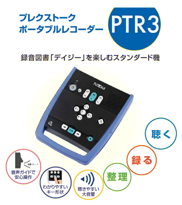 楽天市場】視覚障害者用ポータブルレコーダー プレクストーク 録音再生 