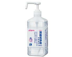 消毒洗浄剤　1L（12074）ポンプ付　ピジョン 消毒スプレー 消毒用エタノール 手指消毒 手指消毒剤(医薬部外品) 風邪予防 風邪対策 予防