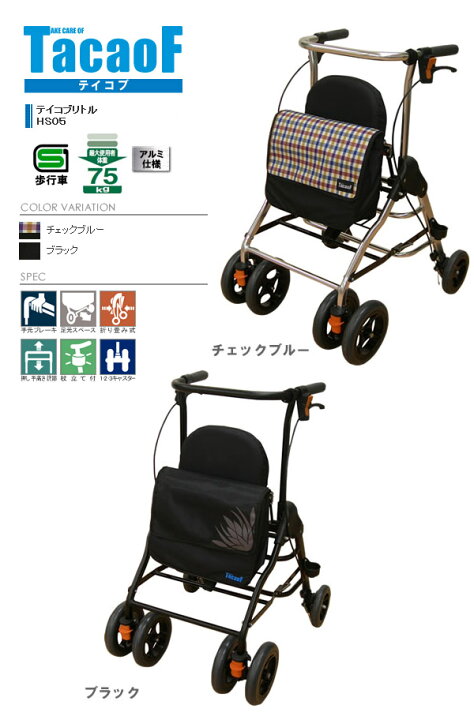楽天市場】コンパクト歩行車 テイコブリトル HS05 幸和製作所 │ 歩行 