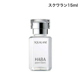 【即納】【ネコポスメール便発送】 HABA ハーバー スクワラン 15ml 美容液 スクワランオイル フェイスオイル 天然由来成分【4534551101009】