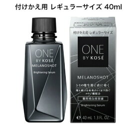 【クーポン利用で最大150円OFF】【即納】【国内正規品・送料無料】KOSE コーセー ONE BY KOSE ワン バイ コーセー メラノショット W 付けかえ用 レギュラーサイズ 40ml 美容液 医薬部外品【4971710549805】
