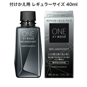 【クーポン利用で最大150円OFF】【即納】【国内正規品・送料無料】KOSE コーセー ONE BY KOSE ワン バイ コーセー メラノショット W 付けかえ用 レギュラーサイズ 40ml 美容液 医薬部外品【49717105498