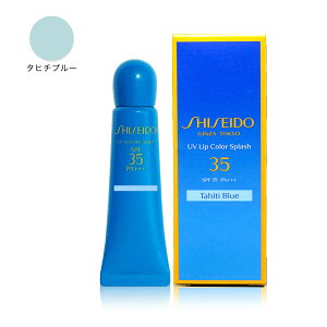 【即納】【国内正規品・メール便発送】資生堂 SHISEIDO サンケア 選べるリップカラー UVリップカラースプラッシュ 10g リップグロス・リッププロテクター SPF35 PA+++ タヒチブルー・ナイロビオ