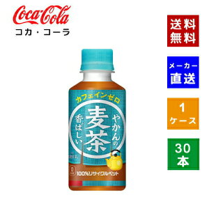 【クーポン利用で最大150円OFF】【コカ・コーラ社直送】【送料無料】【ケース販売】やかんの麦茶 FROM 爽健美茶 200ml PET 1ケース(30本)【4902102153867】