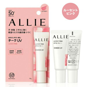 【クーポン利用で最大150円OFF】【即納】【国内正規品】KANEBO カネボウ ALLIE アリィー クロノビューティ カラーオンUV SPF50+ PA++++ チーク 01 LUCENT PINK 15g 日焼け止め【4973167434925】