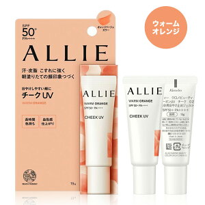 【クーポン利用で最大150円OFF】【即納】【国内正規品】KANEBO カネボウ ALLIE アリィー クロノビューティ カラーオンUV SPF50+ PA++++ チーク 02 WARM ORANGE 15g 日焼け止め【4973167434932】