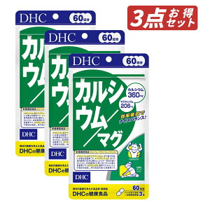 【クーポン利用で最大150円OFF】【即納】【国内正規品・セット販売・メール便発送・送料無料】まとめ買い DHC カルシウム/マグ(ハードカプセル)60日分(180粒入*3袋セット) サプリメント 健