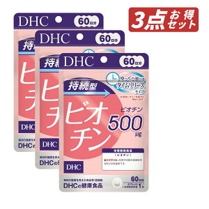 【クーポン利用で最大150円OFF】【即納】【国内正規品・セット販売・メール便発送・送料無料】まとめ買い DHC 持続型 ビオチン 60日分(60粒入*3袋セット) サプリメント 健康食品 女性 美容 栄