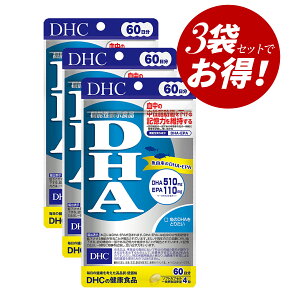【クーポン利用で最大150円OFF】【即納】【国内正規品・セット販売・メール便発送・送料無料】まとめ買い DHC DHA 60日分(240粒入×3袋セット) サプリメント 健康食品 ドコサヘキサエン酸 中性