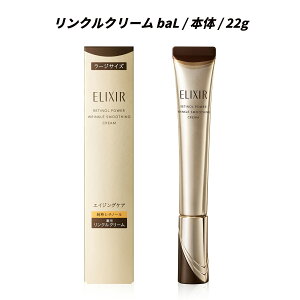 【クーポン利用で最大150円OFF】【即納】【2025年9月21日リニューアル発売・国内正規品・3種類から選べる・メール便発送】資生堂 ELIXIR エリクシール レチノパワー リンクルクリーム ba 本体 S
