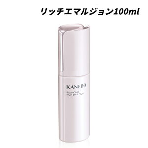 【クーポン利用で最大150円OFF】【即納】【国内正規品・2種類から選べる・送料無料】カネボウ KANEBO バウンシング エマルジョン 100ml / バウンシング リッチ エマルジョン 100ml 乳液