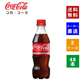 【クーポン利用で最大150円OFF】【コカ・コーラ社直送】【送料無料】【ケース販売】コカ・コーラ PET 350ml 2ケース(48本)【4902102137072】