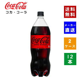 【クーポン利用で最大150円OFF】【コカ・コーラ社直送】【送料無料】【ケース販売】コカ・コーラ ゼロシュガー 1.5L　PET 2ケース(12本)【4902102141130】