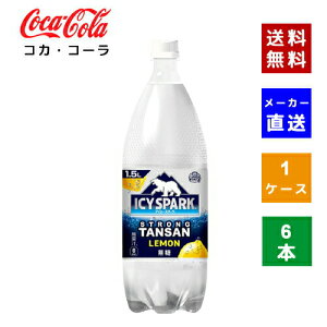 【クーポン利用で最大150円OFF】【コカ・コーラ社直送】【送料無料】【ケース販売】アイシー・スパーク フロム カナダドライ レモン PET 1.5L 1ケース(6本)【4902102143837】