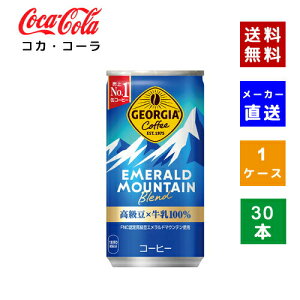 【クーポン利用で最大150円OFF】【コカ・コーラ社直送】【送料無料】【ケース販売】ジョージア エメラルドマウンテンブレンド 185g 1ケース(30本)【4902102107358】