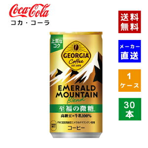 【クーポン利用で最大150円OFF】【コカ・コーラ社直送】【送料無料】【ケース販売】ジョージア エメラルドマウンテンブレンド 至福の微糖 缶 185g 1ケース(30本)【4902102122399】