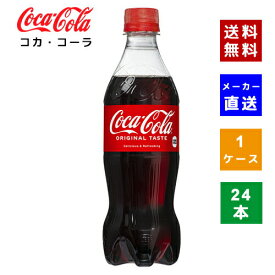 【クーポン利用で最大150円OFF】【コカ・コーラ社直送】【送料無料】【ケース販売】コカ・コーラ PET 500ml 1ケース(24本)【4902102072625】