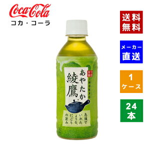 【クーポン利用で最大150円OFF】【コカ・コーラ社直送】【送料無料】【ケース販売】綾鷹 300ml PET 1ケース(24本)【4902102101295】