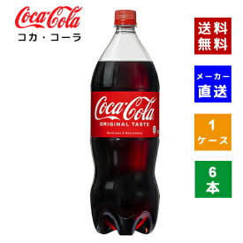 【クーポン利用で最大150円OFF】【コカ・コーラ社直送】【送料無料】【ケース販売】コカ・コーラ PET 1.5L 1ケース(6本)【4902102141116】