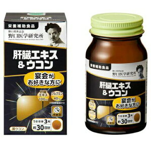 【クーポン利用で最大150円OFF】【即納】【国内正規品】野口医学研究所 肝臓エキス&ウコン 90粒 約30日分 栄養補助食品【4562193141916】