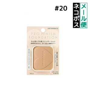【クーポン利用で最大150円OFF】【即納】【メール便発送】SHISEIDO 資生堂 INTEGRATE インテグレート プロフィニッシュファンデーション オークル20 (レフィル)10g パウダーファンデーション【49