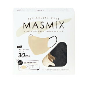 【クーポン利用で最大150円OFF】【即納】【川本産業】MASMIX マスミックス マスク 30枚入 サンドベージュ×ブラック サイズ:約13.5cm x 10.5cm【4987601588389】