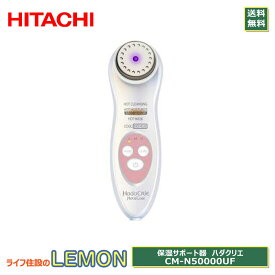 HITACHI 日立 CM-N50000UF 保湿サポート器 ハダクリエ 日本製 シミセンサー ホット＆クール 美顔器 スキンケア AC100-240V ツーリストモデル 海外対応 充電式 美容 フェイス 長時間保湿 うるおい効果 肌ケア 温クレンジング 温モイストアップ