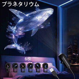【P5倍+10％OFFクーポン】プラネタリウム プロジェクター 天井 投影 海洋 蝶 6枚 プレゼント 子供 家庭用 ギフト 贈り物