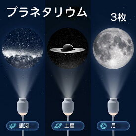 【P5倍+10％OFFクーポン】プラネタリウム プロジェクター 星空 3枚 6枚 12枚 投影 銀河 土星 月 星空ライト ピント調整 360°回転 無段階調光 天井 ナイトライト 子供 家庭用 プレゼント ギフト 贈り物