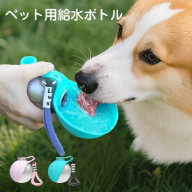 【P5倍+10％OFFクーポン】ペット用 給水ボトル 給水器 ペットボトル 散歩 水飲みボトル 犬 犬用 ペット 猫 ペット用品 携帯用 便利